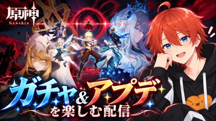 【#原神 】ガチャとアプデ堪能する！【#作業用bgm 】【#vtuber 】#genshinimpact #genshin #hoyoverse