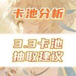 原神3.3卡池抽取建议分析，刚入坑的萌新赶紧屯好原石抽雷神！ #原神 #原神攻略 #虚空鼓动劫火高扬