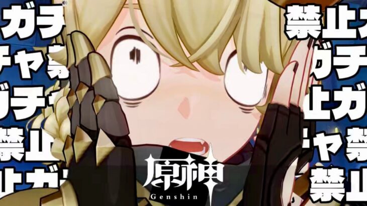 【原神参加型】原石31万までガチャ禁！モッツァレラニチャーズ回 #配信 #無課金 #ガチャ禁 #原神 #原石縛り