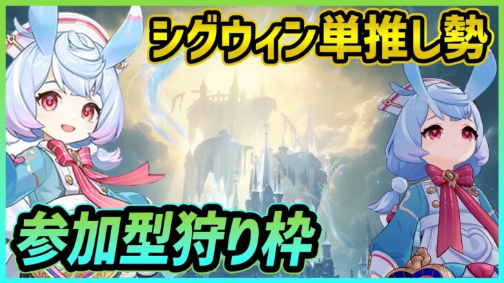 【原神】【参加型】最強シグウィンちゃんと地方伝説でも狩らんか？【Genshin Impact】