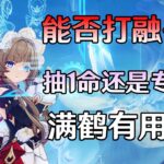 解答疑惑【原神】桑多涅能否能打融化  抽一命还是专武  有滿命申鹤有用吗