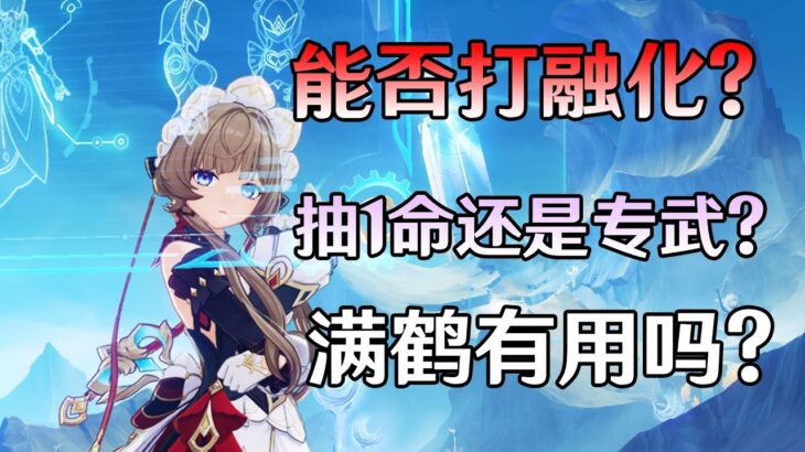 解答疑惑【原神】桑多涅能否能打融化  抽一命还是专武  有滿命申鹤有用吗