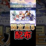【原神】7 1で遂に限定星5キャラを選択配布キターーー！！【6周年】#shorts