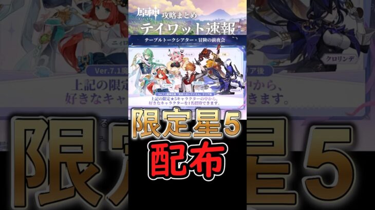 【原神】7 1で遂に限定星5キャラを選択配布キターーー！！【6周年】#shorts