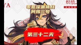 【零氪原神32天】须弥决战散兵，坐牢绝缘！原神萌新开荒日记！#风花的呼吸 #原神攻略 #原神