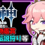 【原神】聖遺物鑑賞しちゃおっかな！自慢のキャラ良かったらみせてっ　地方伝説狩りは人がいたら