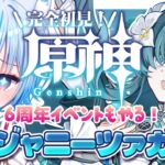 【#原神 ⋮ #ガチャ｜6周年イベント】ヴォジャちゃんお迎えしてイベントもやるぞ～！！！【凪乃しずく】
