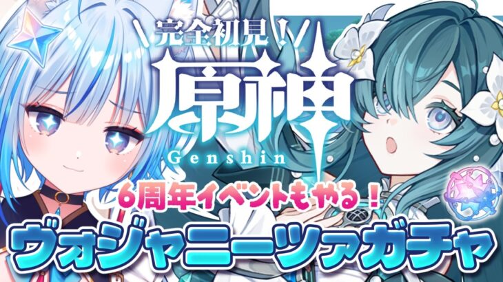 【#原神 ⋮ #ガチャ｜6周年イベント】ヴォジャちゃんお迎えしてイベントもやるぞ～！！！【凪乃しずく】