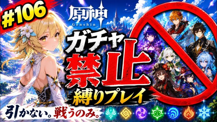 ゼロから始める原神ガチャ禁止縛り #106