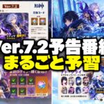 【速報】Ver.7.2予告番組の最後にノイ登場か！？交換コード300原石の出る場面まで完全予習【原神/げんしん】