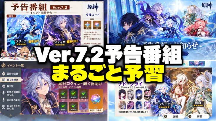 【速報】Ver.7.2予告番組の最後にノイ登場か！？交換コード300原石の出る場面まで完全予習【原神/げんしん】