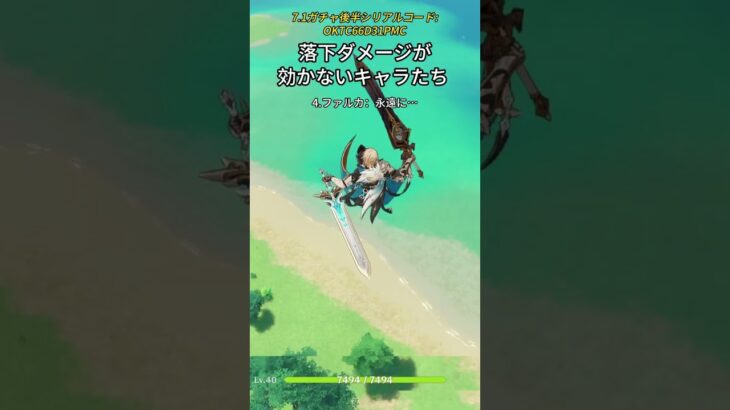 落下ダメージが効かないキャラたち  7.1ガチャ後半シリアルコード: OKTC66D31PMC#げんしん #原神 #genshinimpact #foryou #fyp #原石 #genshinsum