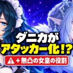 【速報】無凸で全ての星反応編成をサポート！？氷の女皇の役割が判明＆ダニカに火力が追加【原神/げんしん】