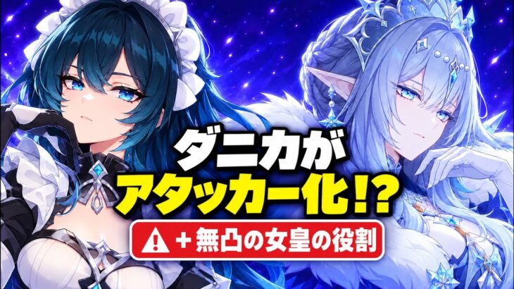 【速報】無凸で全ての星反応編成をサポート！？氷の女皇の役割が判明＆ダニカに火力が追加【原神/げんしん】