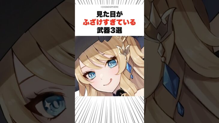 見た目がふざけすぎてる武器3選 #原神