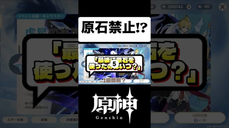 【原神】無課金で20万！？ガチャ禁男の末路とは、、、 #原神 #無課金 #配信 #genshinimpact #ガチャ禁 #ゲーム実況 #原石縛り #多趣味 #石の貯め方