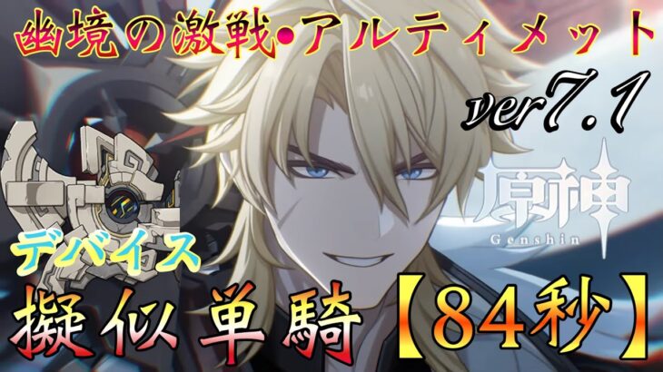 【原神】 ver7.1 『幽境の激戦•アルティメット』 聖遺物を極めた…最強の北風騎士の本気!!! 【GenshinImpact/完凸(C6R5) ファルカ】