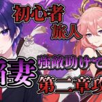 【原神】稲妻第二章突入！怒涛のストーリー攻略＆キャラ育成周回！強敵はマルチ救援求む！【初心者/初見さん歓迎】