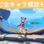 ［原神］ver7.1（10月更新）全キャラ螺旋２！初見さんも大歓迎✨️