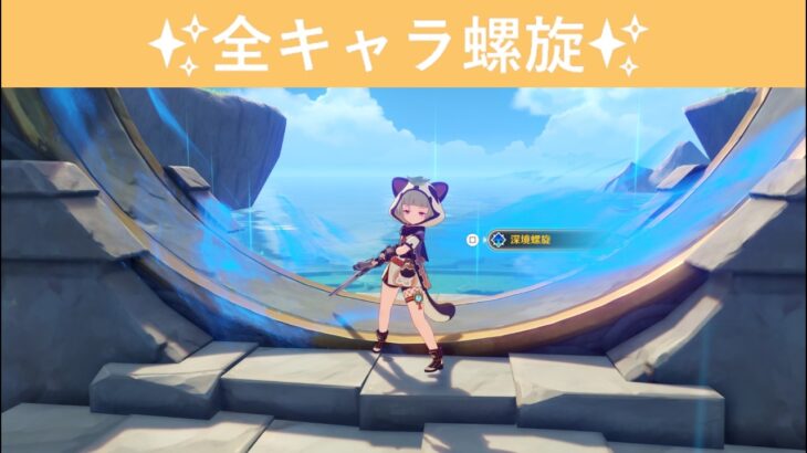 ［原神］ver7.1（10月更新）全キャラ螺旋２！初見さんも大歓迎✨️