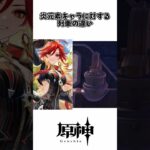 【原神】炎元素キャラに対する列車の違い #原神 #綺良々