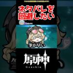 【原神】予想外の所からのネタバレ #原神 #ガチャ #ねねべべ #shorts