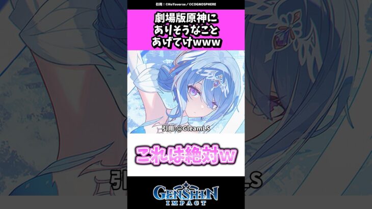 劇場版原神にありそうなことあげてけwww #原神#shorts