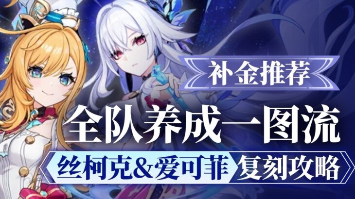 【原神】丝柯克&爱可菲还值得抽吗？先抽谁？怎么补金？7.1下半卡池复刻攻略！配队 武器 圣遗物 技能 手法 抽取建议 丝爱攻略