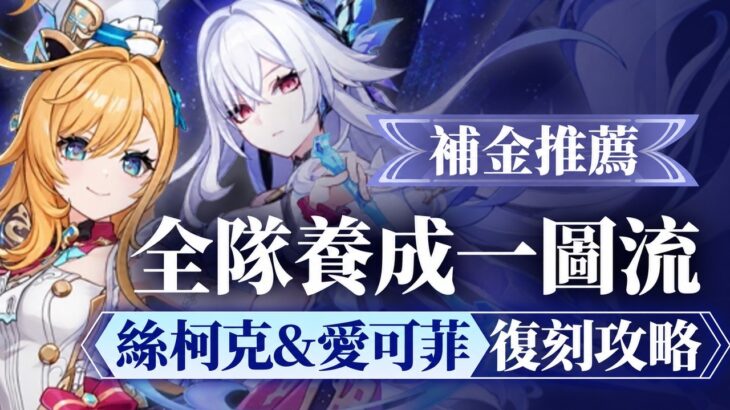 【原神】丝柯克&爱可菲还值得抽吗？先抽谁？怎么补金？7.1下半卡池复刻攻略！配队 武器 圣遗物 技能 手法 抽取建议 丝爱攻略