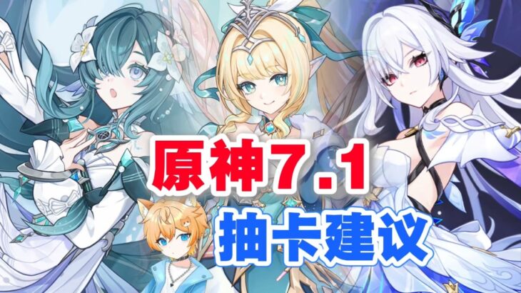【原神】六周年送限定五星角色自选？7 1抽卡建议  先入谁？薇斯纳要抽？薇斯纳 沃雅妮莎 技能机制如何？丝柯克 爱可菲 值得抽？
