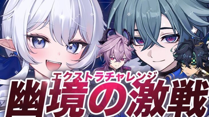 【 #原神 】幽境の激戦攻略~エクストラに挑戦~ #278【 ※概要欄見てね 】