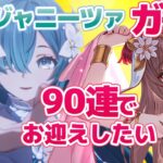 【原神/Genshin】　ヴォジャニーツァガチャ　90連でお迎えしたい　祈願　原神配信　［愛結りほ］VTuber  ライブ　【Genshin Impact】