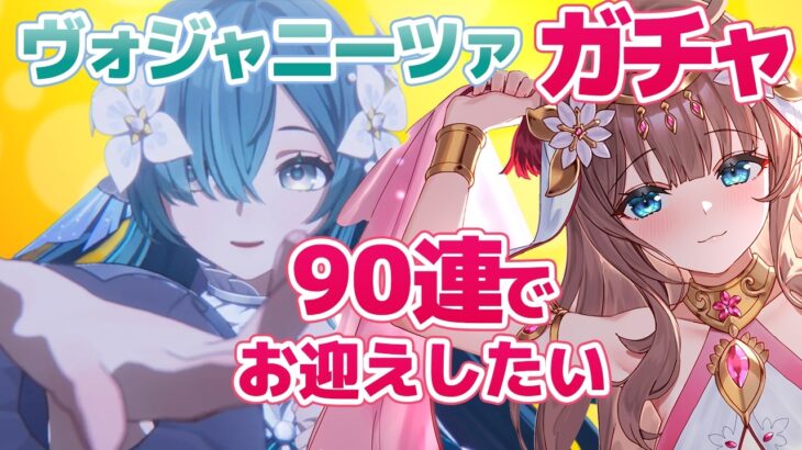 【原神/Genshin】　ヴォジャニーツァガチャ　90連でお迎えしたい　祈願　原神配信　［愛結りほ］VTuber  ライブ　【Genshin Impact】