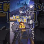 キャラの年齢について、見た目vs実際。7.1下半交換コード：OKTC4RQ1H12S#原神 #genshinada #genshinimpact #genshin
