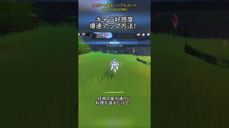 キャラ好感度爆速アップ方法！7.1ガチャ後半シリアルコード:OKTC66D31PMC#genshinmo #げんしん #原神 #genshinimpact #foryou #fyp #原石