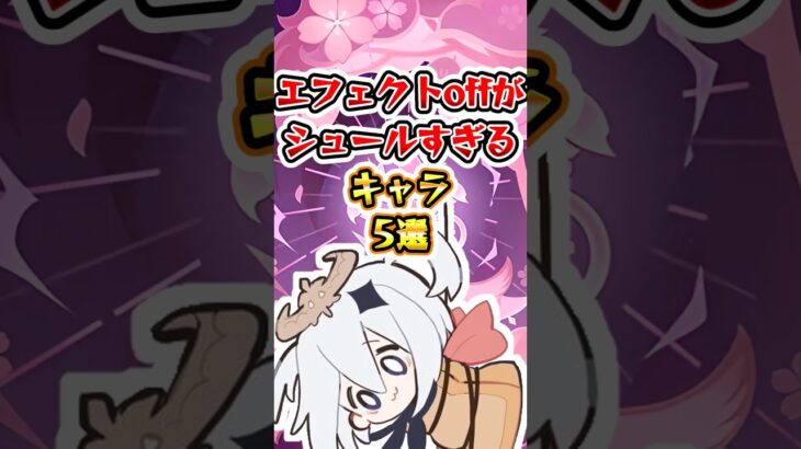 【原神】エフェクトOFFがシュールすぎるキャラ #原神 #genshinimpact