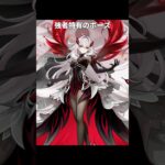 このポーズをするキャラは全員強い｜原神