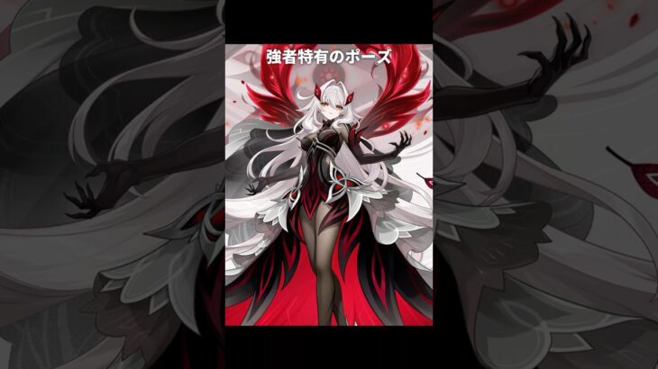 このポーズをするキャラは全員強い｜原神