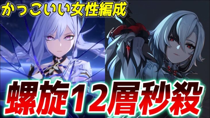 【本気螺旋】原神のかっこいい女性キャラで螺旋１２層ガチ編成で秒殺します！復刻スカーク・アルレッキーノ！【Genshin Impact】#げんしん