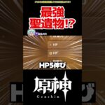 【原神】最強聖遺物！？ #原神 #ねねべべ #shorts