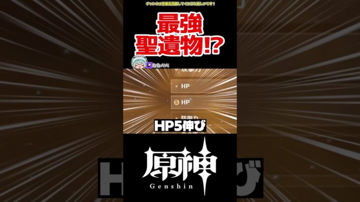 【原神】最強聖遺物！？ #原神 #ねねべべ #shorts