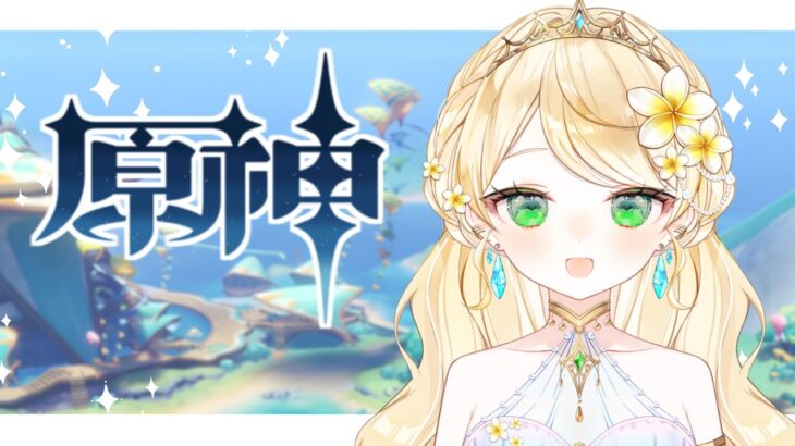 【原神】ヴォジャニーツァの作戦会議！ガチャ配信💎初見さんROM専さん歓迎 #vtuber準備中  #原神  #genshinimpact #カーヴェ #凝光