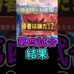 【原神】「勝者は誰だ⁉」第四試合の結果発表！#shorts