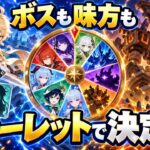 【原神】ルーレットでエリアボス/キャラを決める原神【パート9】