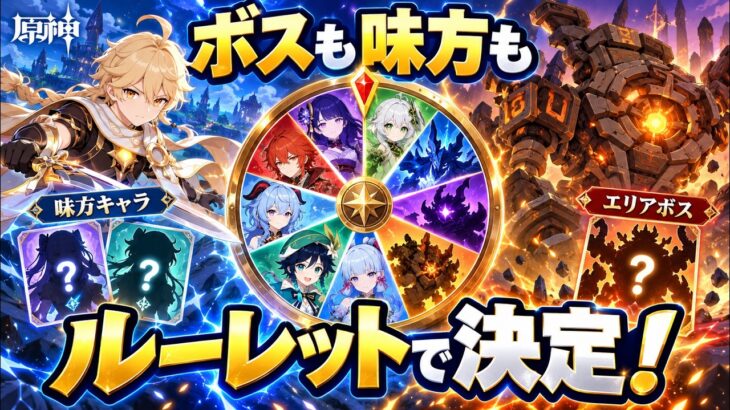 【原神】ルーレットでエリアボス/キャラを決める原神【パート9】