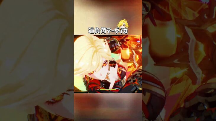 【原神】星4で組めて火力最強なマーヴィカ #shorts