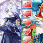 【原神】7.2実装新キャラ見る＆配布キャラ受け取るぞ！【Vtuber/松之木】