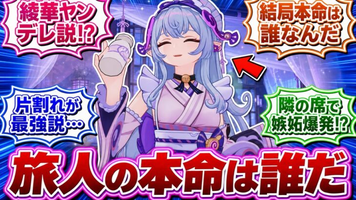旅人と一番お似合いな原神キャラって結局誰なの?刻晴が旅人ガチ勢に返り咲く方法まで考えてしまった旅人の反応集【原神】