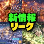【原神リーク】Ver.7.4がヤバすぎる！新マップ「ヒュペルボレイア」＆新キャラ2人が登場！？