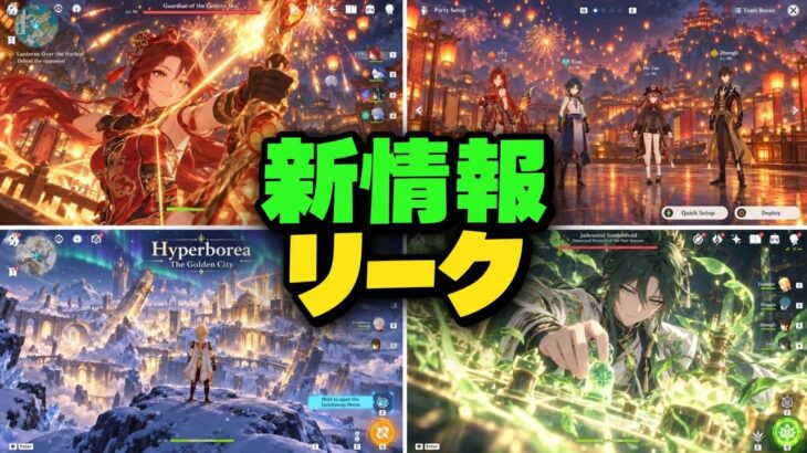 【原神リーク】Ver.7.4がヤバすぎる！新マップ「ヒュペルボレイア」＆新キャラ2人が登場！？